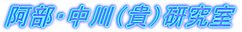 阿部・中川(貴)研究室